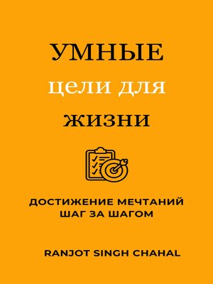 cover image of УМНЫЕ цели для жизни